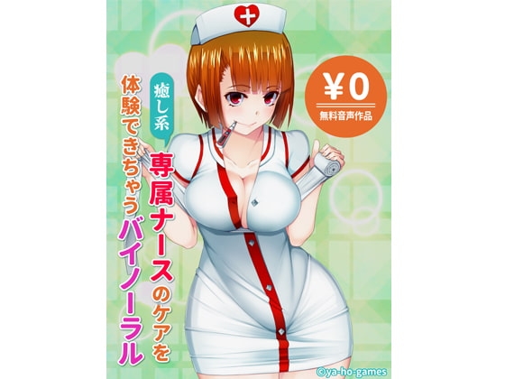 癒し系専属ナースのケアを体験できちゃうバイノーラル [ya-ho-games] | DLsite 同人 - R18