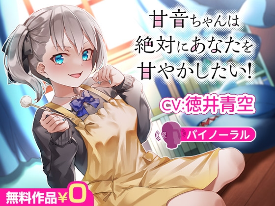 甘音ちゃんは絶対にあなたを甘やかしたい!【バイノーラル】 [DLsite] | DLsite 同人 - R18