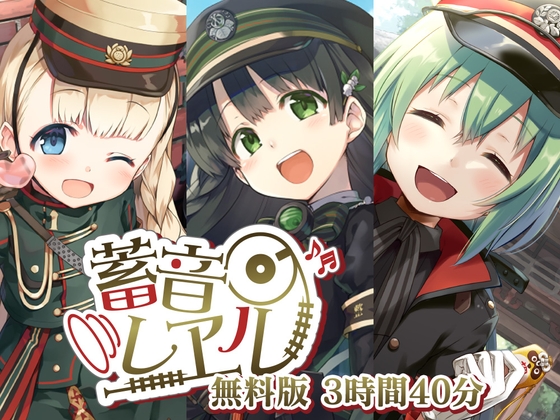 【無料で12時間】蓄音レヱル 無料版 ～すずしろ・いよ・りいこ・紅・ラン・汽子・しろがね・かかあ・西瓜・アルジェ・かにこ～ [RaRo] | DLsite 同人 - R18