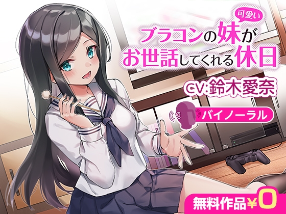 ブラコンの妹(可愛い)がお世話してくれる休日【バイノーラル】 [DLsite] | DLsite 同人 - R18