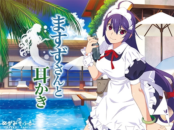 ますずさんと耳かき [めがみそふと] | DLsite 同人 - R18