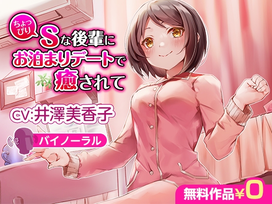 ちょっぴりSな後輩にお泊まりデートで癒されて【バイノーラル】 [DLsite] | DLsite 同人 - R18