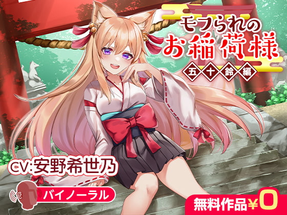 モフられのお稲荷様 五十鈴編【バイノーラル】 [DLsite] | DLsite 同人 - R18