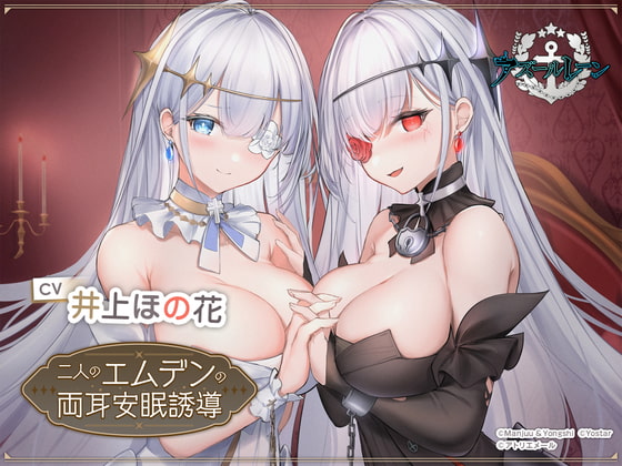 【アズールレーンASMR】二人のエムデンの両耳安眠誘導 [アトリエメール] | DLsite 同人 - R18