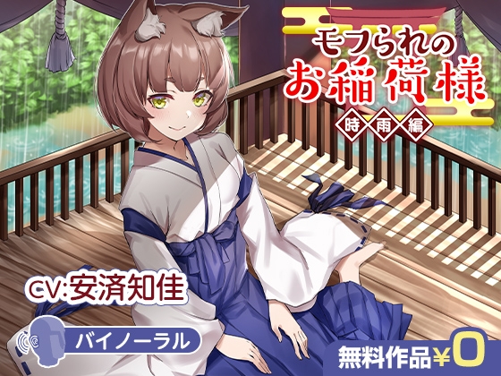 モフられのお稲荷様 時雨編【バイノーラル】 [DLsite] | DLsite 同人 - R18