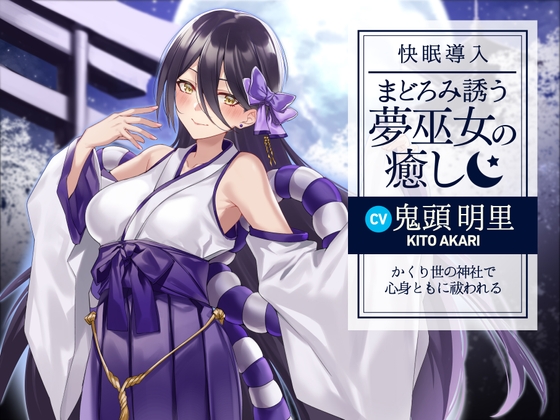 【快眠導入】まどろみ誘う夢巫女の癒し～かくり世の神社で心身ともに祓われる～ [DLsite] | DLsite 同人 - R18