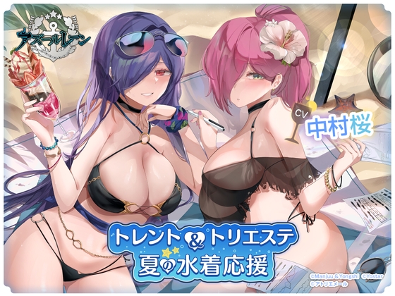 【アズールレーンASMR】トレント&amp;トリエステの夏の水着応援 [アトリエメール] | DLsite 同人 - R18