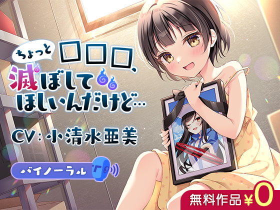 ちょっと□□□、滅ぼしてほしいんだけど… [DLsite] | DLsite 同人 - R18