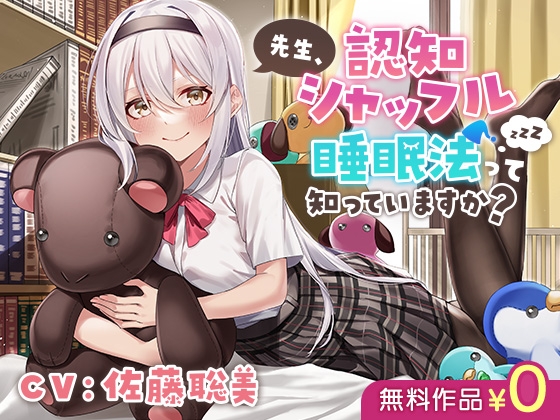 先生、 認知シャッフル睡眠法って知っていますか? [DLsite] | DLsite 同人 - R18