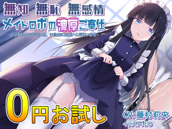【お試し版】無知無恥無感情メイドロボの濃厚ご奉仕～どうぞ私のおま○こを、ご自由にお使いくださいませ～ [Steel Doll] | DLsite 同人 - R18