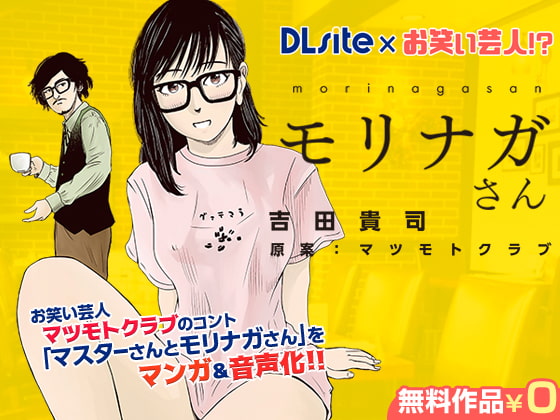 【DLsite×お笑い芸人!?】マスターさんとモリナガさん マンガ&amp;音声版 [DLsite] | DLsite 同人 - R18