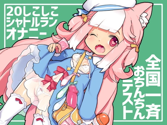 桃狐の万能オナサポボイス～20しこしこシャトルランオナニーver～《全国一斉おちんちんテスト》【バイノーラルASMRオナサポ】 [桃狐の変態調教課題] | DLsite 同人 - R18