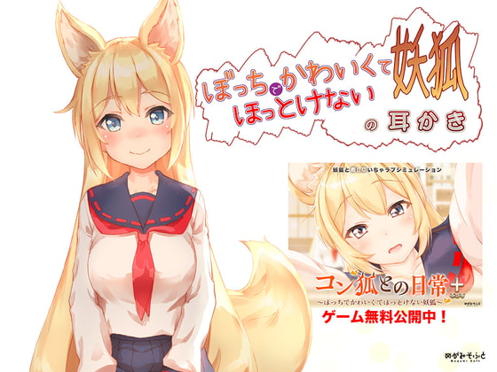 ぼっちでかわいくてほっとけない妖狐の耳かき【もふもふセール!】 [めがみそふと] | DLsite 同人 - R18