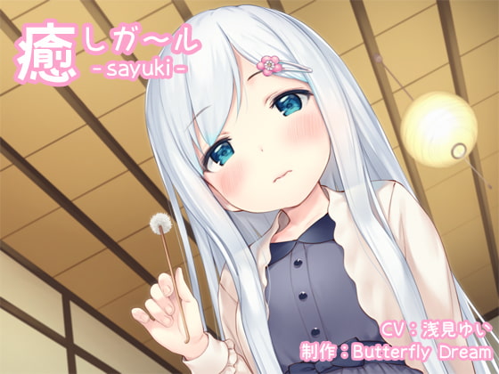 癒しガール -sayuki- [Butterfly Dream] | DLsite 同人 - R18