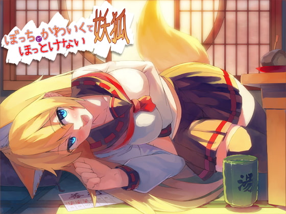 ぼっちでかわいくてほっとけない妖狐 [めがみそふと] | DLsite 同人 - R18