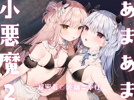 あまあま小悪魔2～超密着0距離ご奉仕～ [アンスリウム] | DLsite 同人 - R18