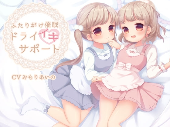 ふたりがけ催眠ドライイキサポート編 [フルトラ] | DLsite 同人 - R18