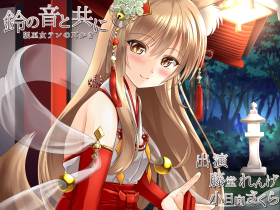 鈴の音と共に [とみみ庵] | DLsite 同人 - R18