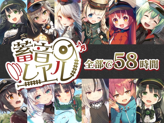 【58時間の癒し】蓄音レヱル コンプリートセット [RaRo] | DLsite 同人 - R18