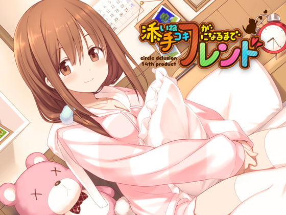 添い寝フレンドが手コキフレンドになるまで 特装版 [妄想研究所] | DLsite 同人 - R18