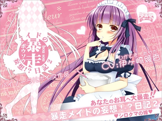 暴走メイドの妄想!?日記2 [シロクマの嫁] | DLsite 同人 - R18