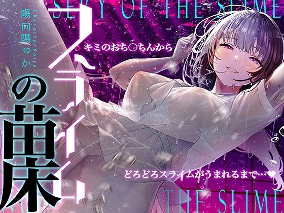 【癒しのルインドオーガズム】スライムの苗床〜あなたのおち●ちんからどろどろスライムが産まれるまで〜【催●連続絶頂】(シロイルカ) - FANZA同人