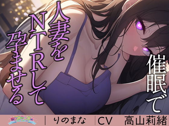 催●で人妻をNTRして孕ませる(りのまな（高山莉緒）) - FANZA同人