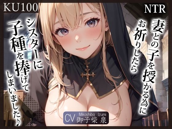 【KU100】（NTR）妻との子を授かる為にお祈りしたら、シスターに子種を捧げてしまいました♪(ご奉仕プレイ) - FANZA同人