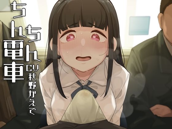 ちんちん電車〜おじさんちんぽくっさすぎ♪♪♪〜(がらくた伏魔殿) - FANZA同人