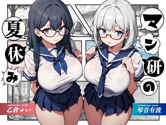 マン研の夏休み【KU100】(Hello，Sound！！) - FANZA同人