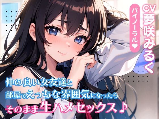 【期間限定110円】仲の良い女友達と部屋でえっちな雰囲気になったらそのまま生ハメセックス♪【バイノーラル】(楽園指定都市) - FANZA同人