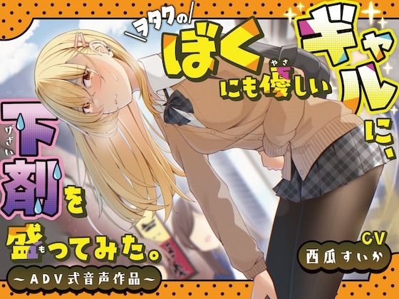 【排泄我慢】ヲタクのぼくにも優しいギャルに、下剤を盛ってみた。〜ADV式音声作品〜(お漏らしふぇち部) - FANZA同人