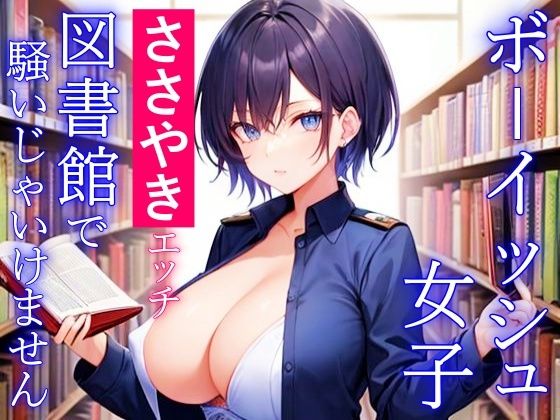 ボーイッシュ女子のささやきエッチ〜図書館で騒いじゃいけません〜(くーるぼーいっす) - FANZA同人