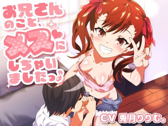 お兄さんのこと、メスにしちゃいました(加虐趣味な彼女) - FANZA同人