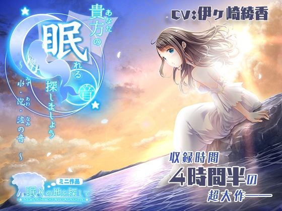 貴方の眠れる音、探しましょう?～水・泡・波の音～ [シロクマの嫁] | DLsite 同人 - R18