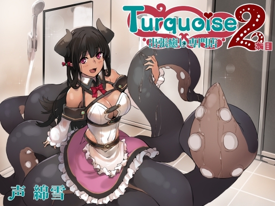 出張癒し専門店ターコイズ2本目 [Crescendo] | DLsite 同人 - R18