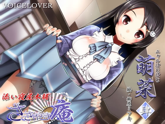 ささやき庵 添い寝屋本舗 萌菜 肆【超リアル仕様】 [VOICE LOVER] | DLsite 同人 - R18