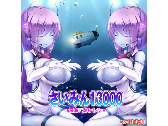 さいみん13000～深海に潜むもの～ [F・A・S] | DLsite 同人 - R18