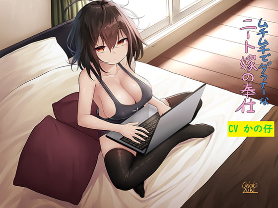 ムチムチでダウナーなニート嫁の奉仕 [Re:Apple] | DLsite 同人 - R18