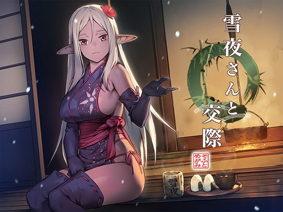 雪夜さんと交際 [めがみそふと] | DLsite 同人 - R18