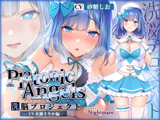 【★7周年記念作品★/小説連載中】PlatonicAngels洗脳プロジェクト VS水瀬さやか編≪KU100≫ [SweetNightmare] | DLsite 同人 - R18