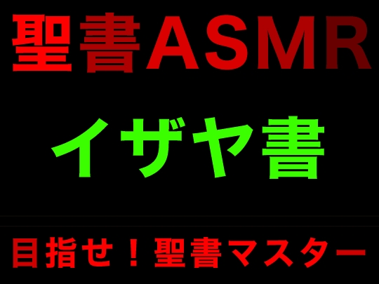 旧約聖書ASMR | イザヤ書 [すがのわーくす] | DLsite 同人 - R18