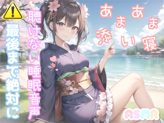 【✨新作99円✨】寝落ち必至✨最後まで絶対に聴けない睡眠音声✨添い寝しながら、ゆるふわ系の理想の彼女が「カチカチ山」をあまあま読み聞かせてくれる同人音声 [きさらぎ庵] | DLsite 同人 - R18