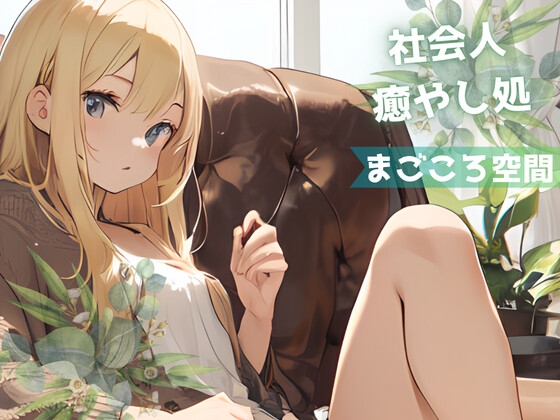 【全年齢版】疲れた社会人を癒やし励まし褒め続ける金髪ギャル【まごころ空間】 [YoyogiPro] | DLsite 同人 - R18