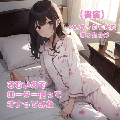 【実演】さむいのでローター使ってオナってみた【クリオナ】 [幻想100%] | DLsite 同人 - R18