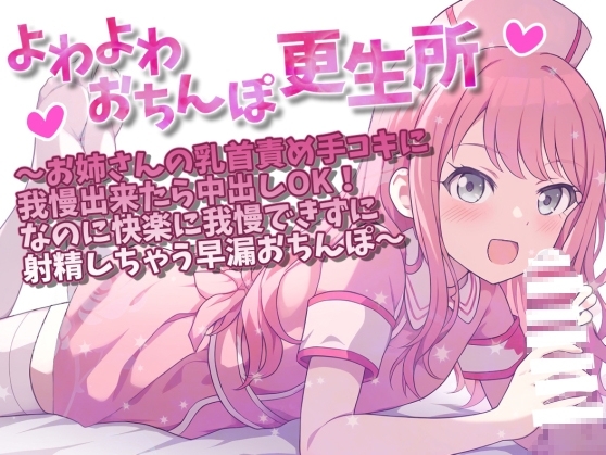 よわよわおちんぽ更生所 お姉さんの乳首責め手コキに我慢出来たら中出しOK!なのに快楽に我慢できずに射精しちゃう早漏おちんぽ [ぴーちぱいん] | DLsite 同人 - R18