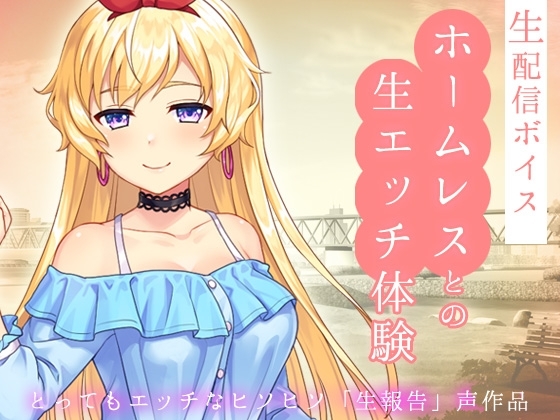 生配信ボイス〜ホームレスとの、生エッチ体験。〜とってもエッチなヒソヒソ生声作品 [RELEASE SOFT] | DLsite 同人 - R18