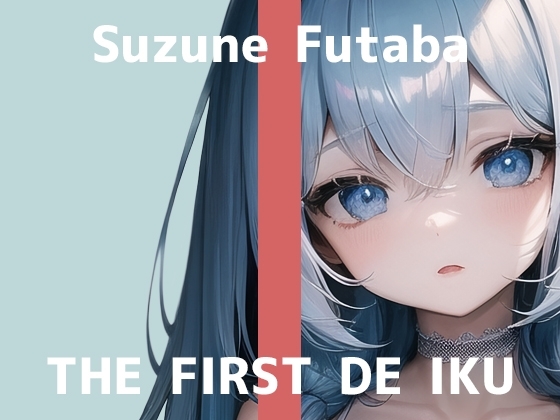 【初体験オナニー実演】THE FIRST DE IKU【双葉すずね】 [いんぱろぼいす] | DLsite 同人 - R18