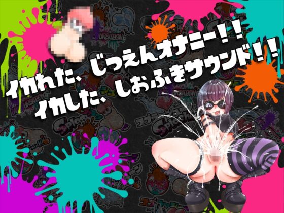 ⭐️初回限定価格⭐️潮吹き実演⛲スプラッシューン⭐️猫原いおり⭐️イカれた潮吹きオナニーガチバトル3連戦スペシャルマッチ❗❗❗ [DragonMango] | DLsite 同人 - R18