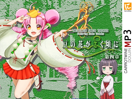 Voicelo〇d Audio Theater 【豆の花がさく頃に 第四章】 [趣味工房にんじんわいん] | DLsite 同人 - R18